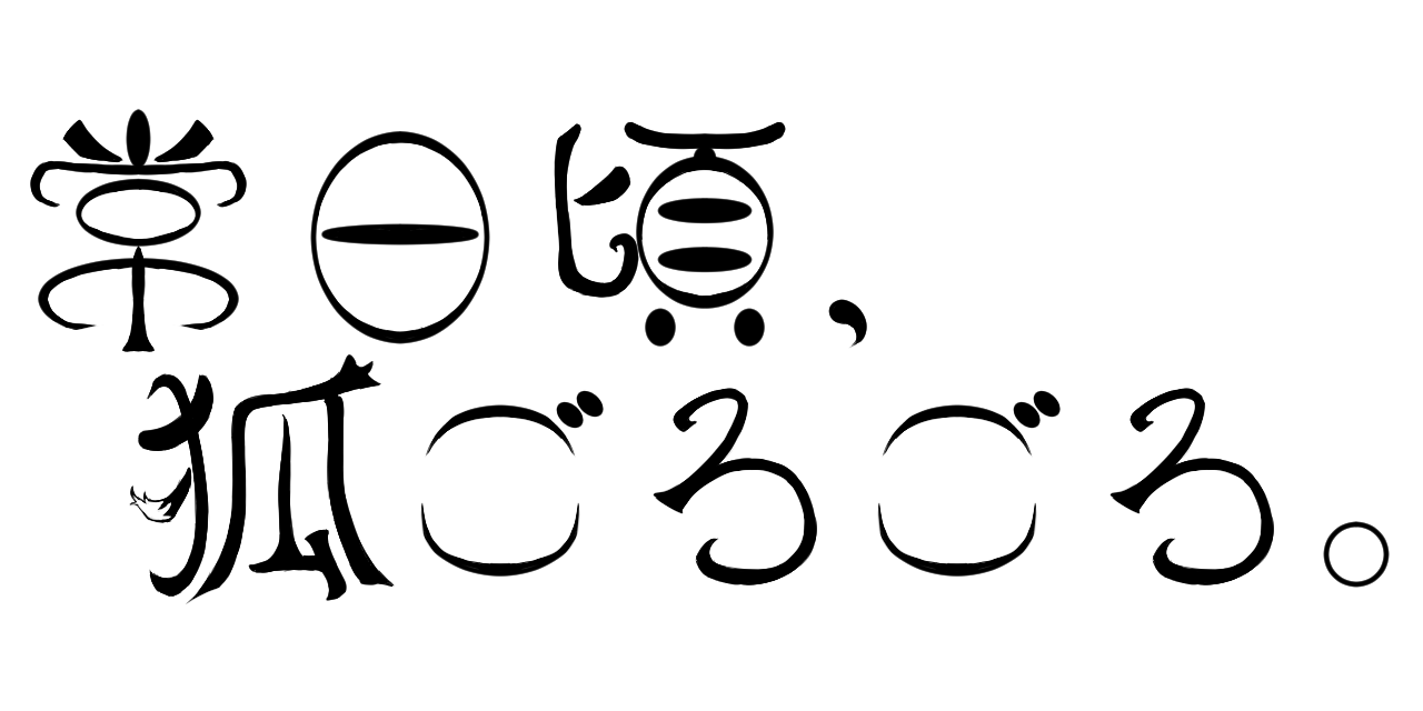 常日頃、狐ごろごろ。